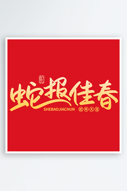 2025蛇年新年春节毛笔书法手写艺术字-众图网