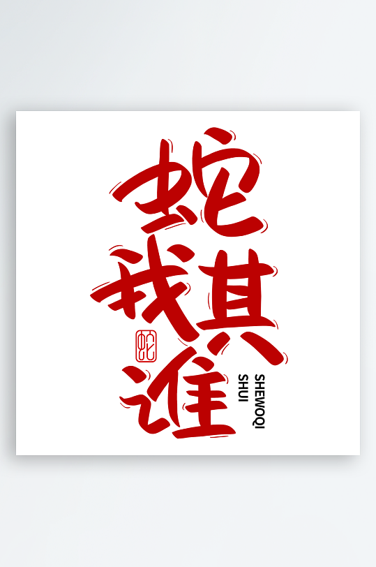 2025蛇年新年春节毛笔书法手写艺术字-众图网