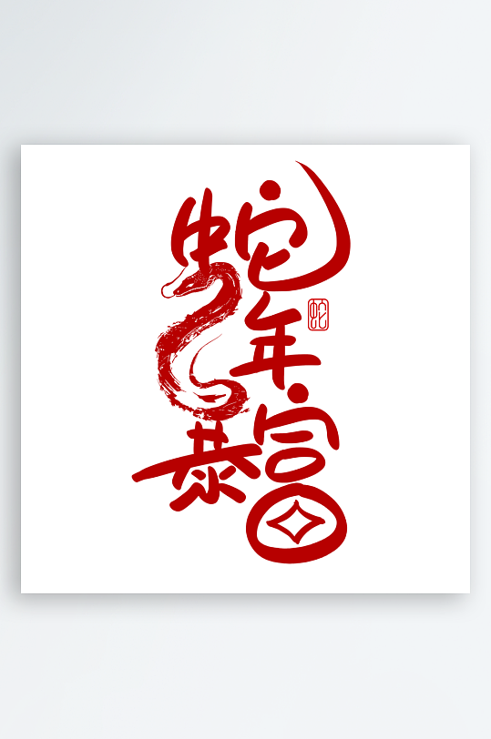 2025蛇年新年春节毛笔书法手写艺术字-众图网