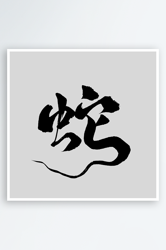 2025蛇年新年春节毛笔书法手写艺术字-众图网