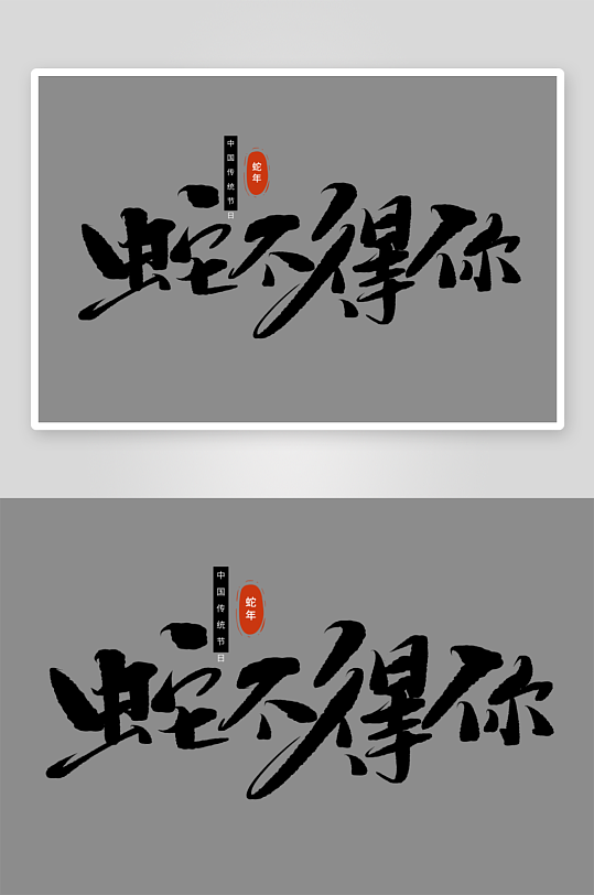 2025蛇年新年春节毛笔书法手写艺术字-众图网