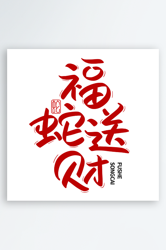 2025蛇年新年春节毛笔书法手写艺术字-众图网