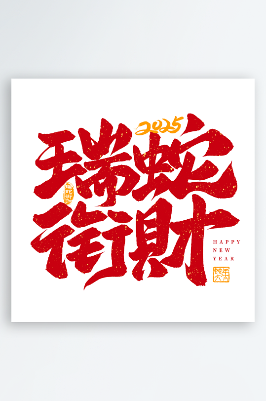 2025蛇年新年春节毛笔书法手写艺术字-众图网