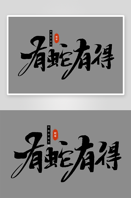 2025蛇年新年春节毛笔书法手写艺术字-众图网