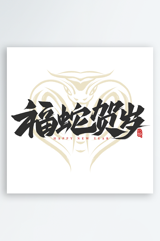 2025蛇年新年春节毛笔书法手写艺术字-众图网