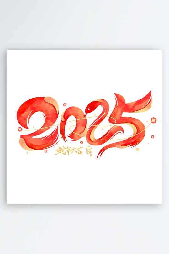 2025蛇年新年春节毛笔书法手写艺术字
