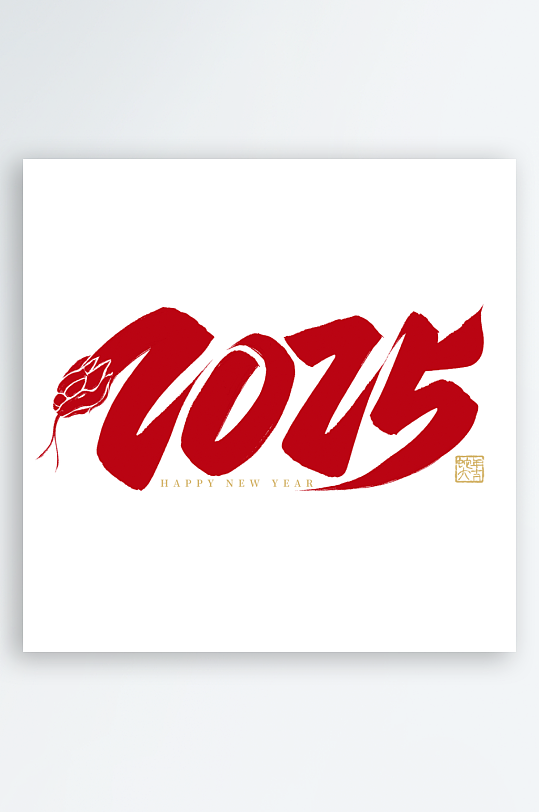2025蛇年新年春节毛笔书法手写艺术字-众图网
