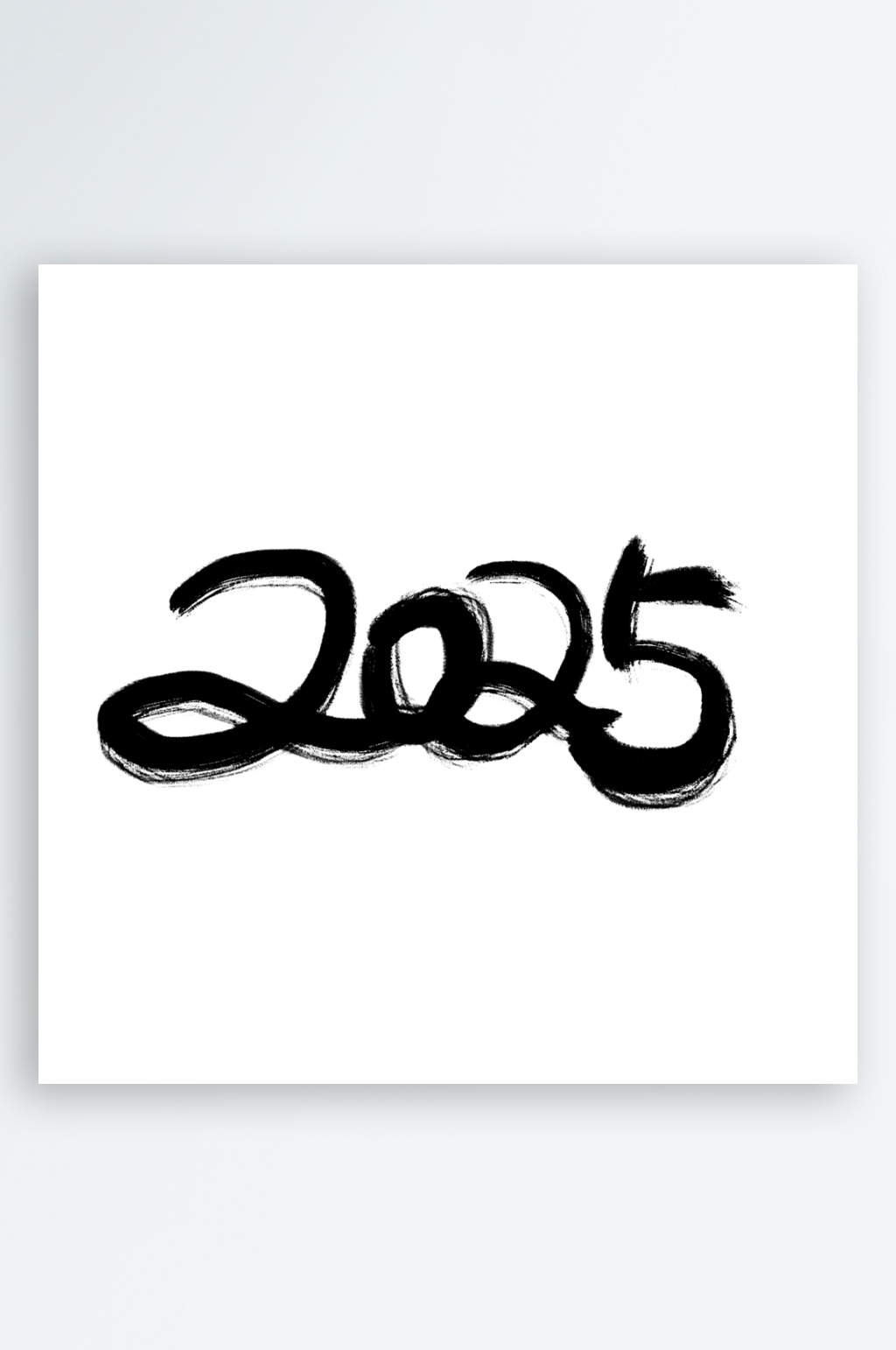 2025蛇年新年春节毛笔书法手写艺术字素材