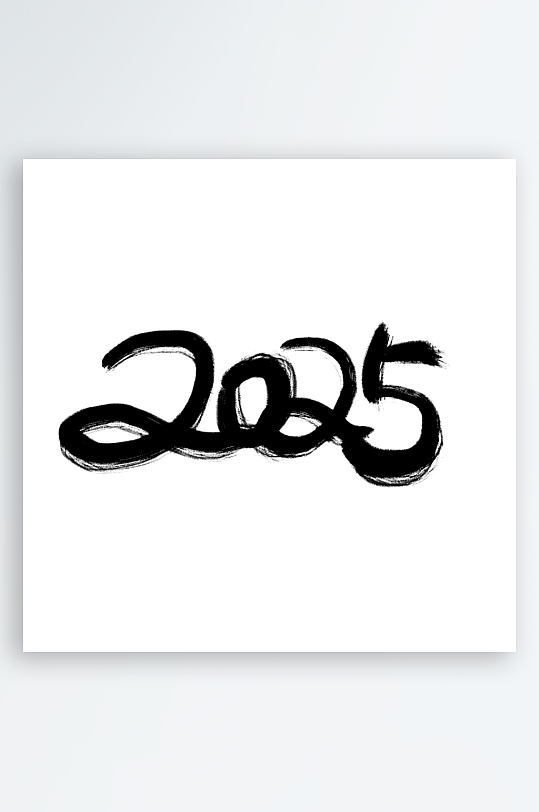 2025蛇年新年春节毛笔书法手写艺术字-众图网