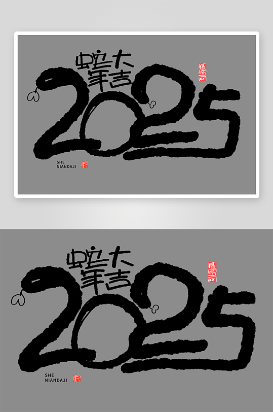 2025蛇年新年春节毛笔书法手写艺术字-众图网