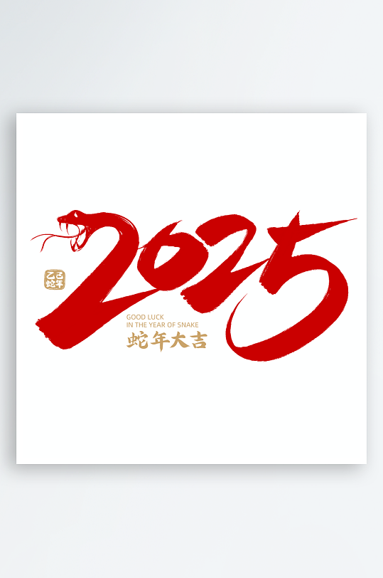 2025蛇年新年春节毛笔书法手写艺术字