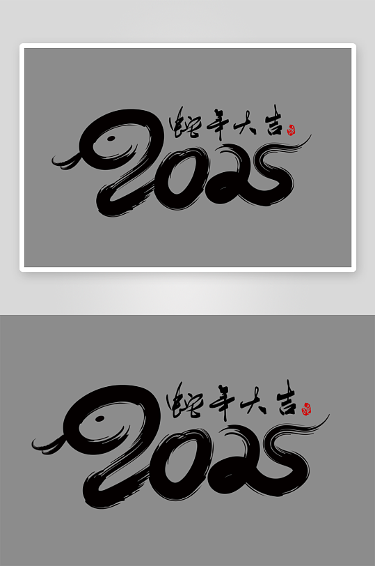 2025蛇年新年春节毛笔书法手写艺术字-众图网