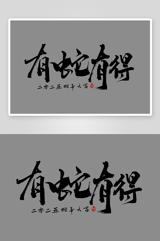 2025蛇年新年春节毛笔书法手写艺术字-众图网