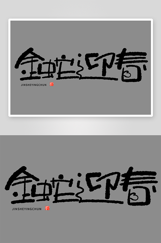 2025蛇年新年春节毛笔书法手写艺术字-众图网