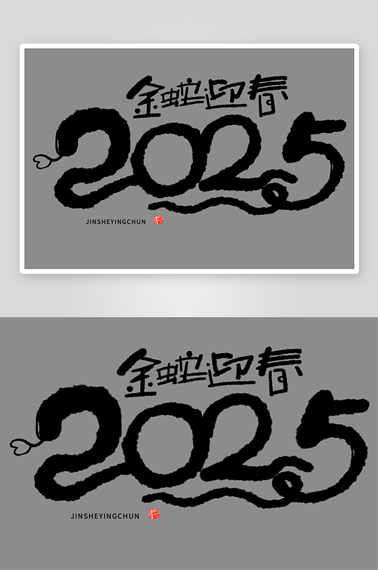 2025蛇年新年春节毛笔书法手写艺术字-众图网