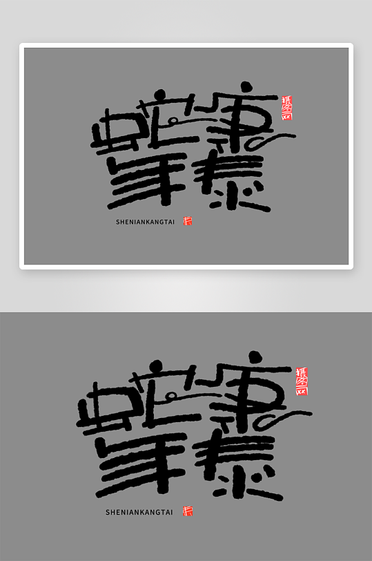 2025蛇年新年春节毛笔书法手写艺术字-众图网