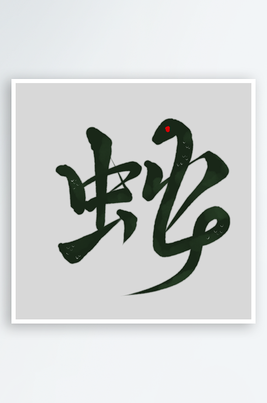 2025蛇年新年春节毛笔书法手写艺术字-众图网