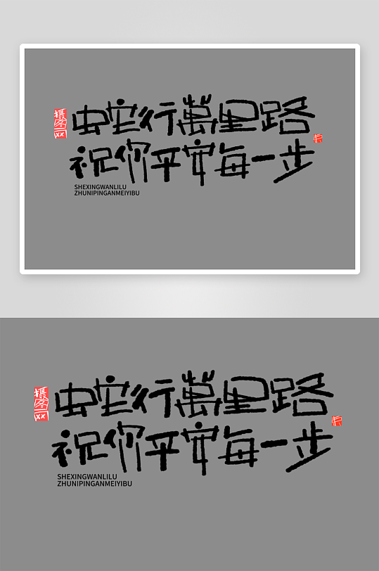 2025蛇年新年春节毛笔书法手写艺术字-众图网