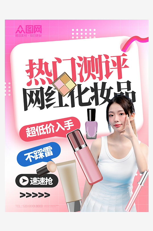 化妝品好物測評小紅書封面海報