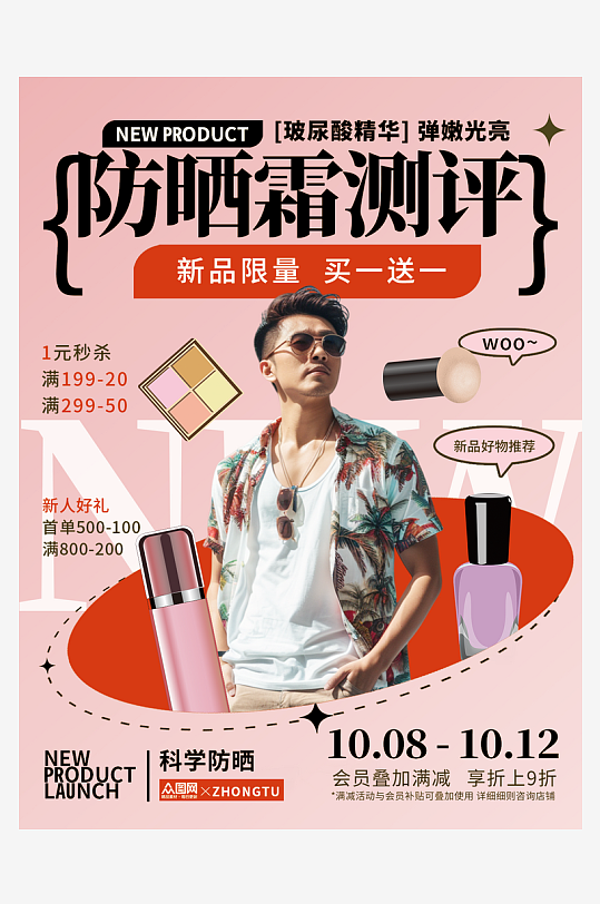 防曬霜好物測評小紅書封面海報