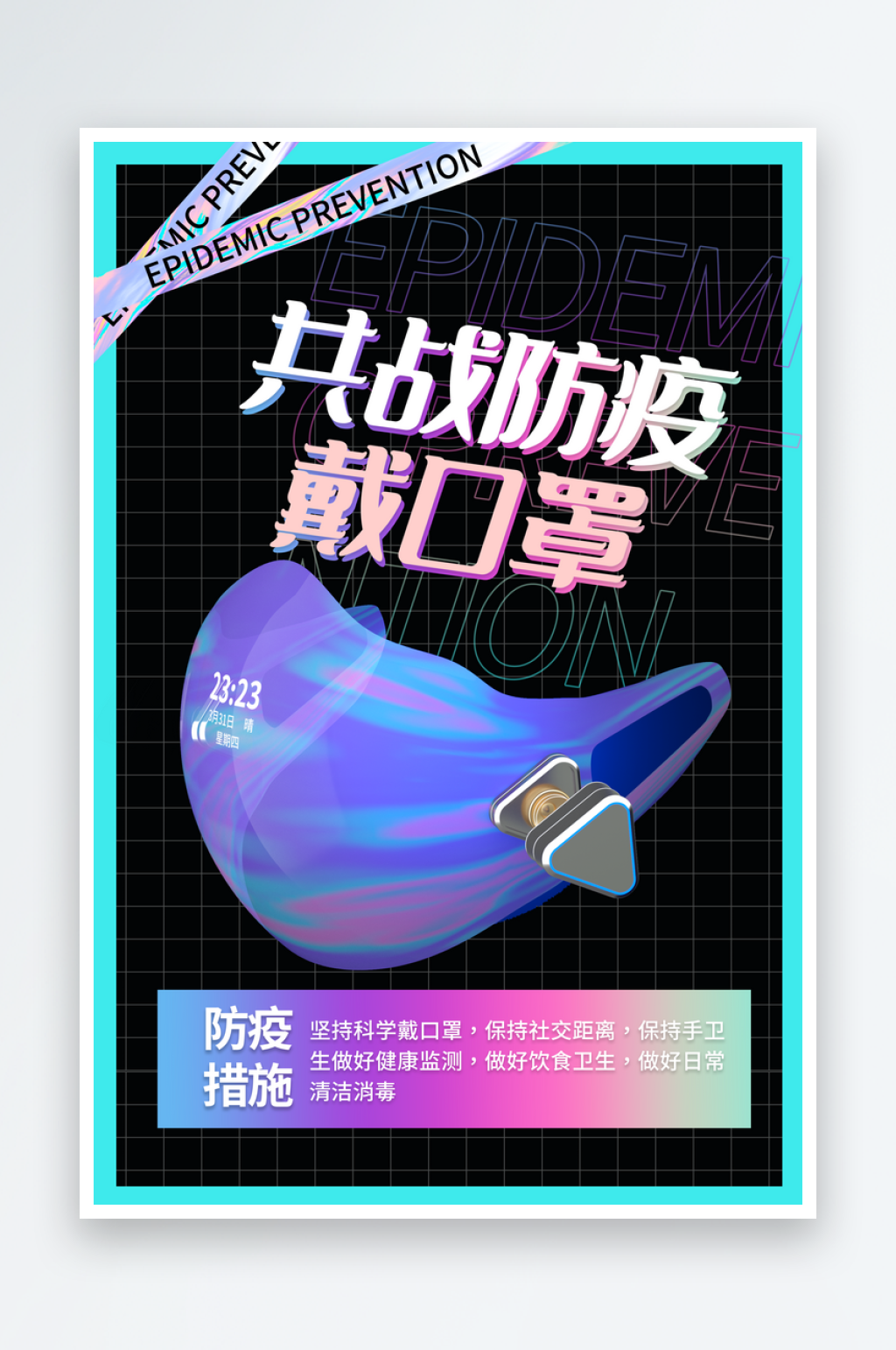 潮流大气防疫海报设计素材