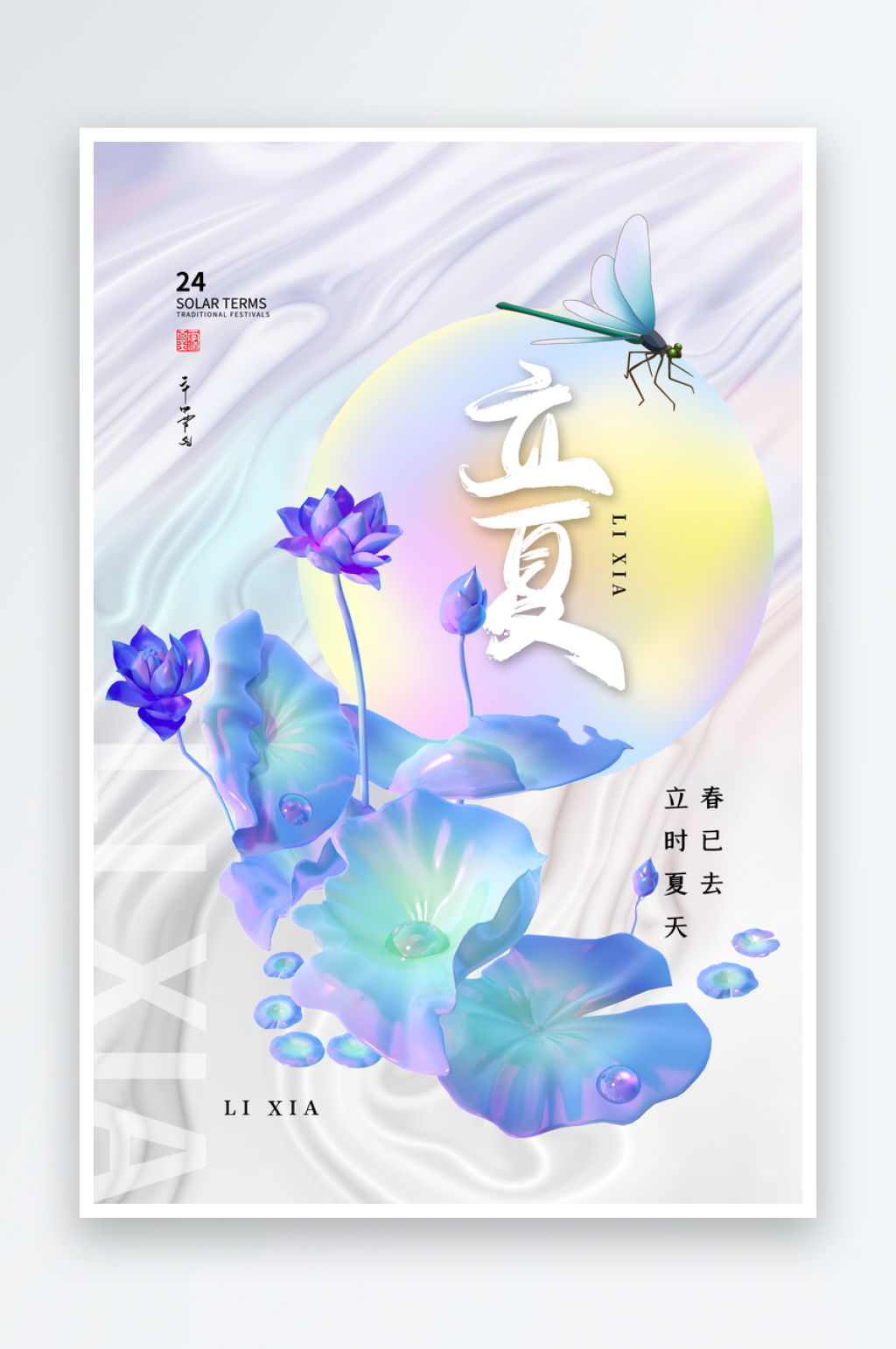 潮流大气立夏海报设计素材