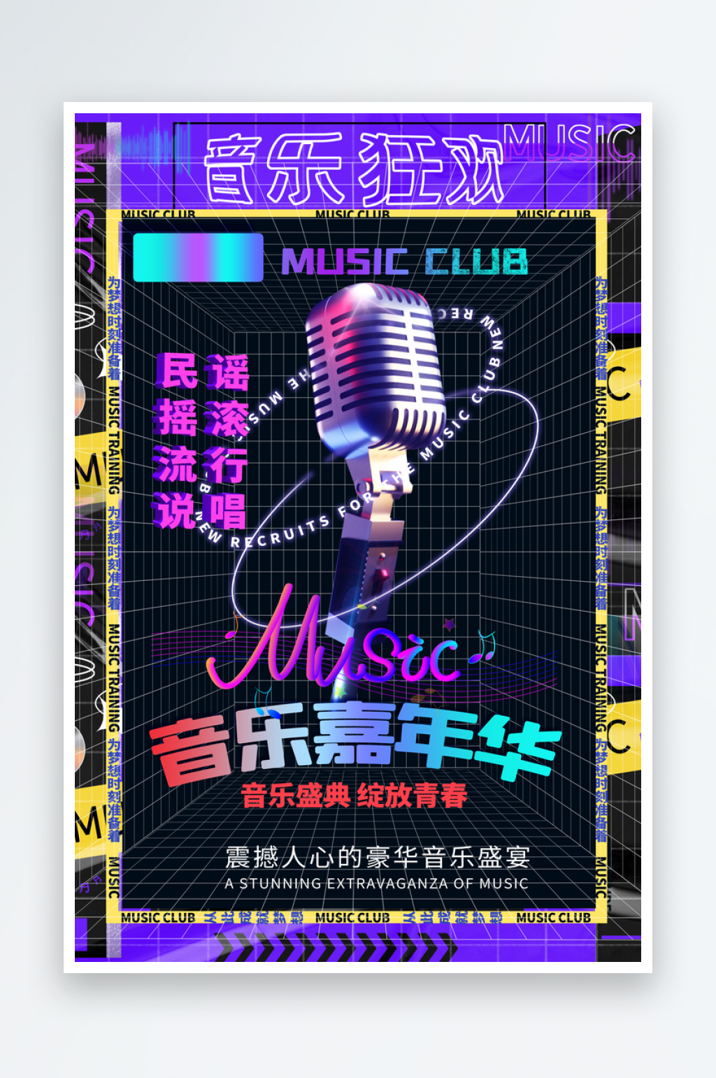 潮流大气音乐狂欢海报设计素材