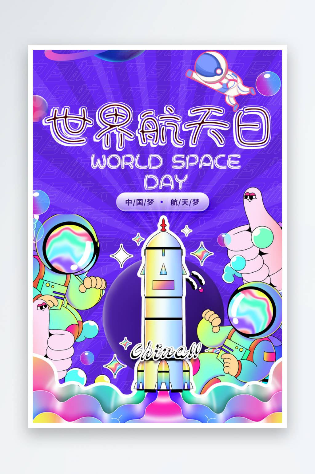 潮流大气世界航天日海报设计素材