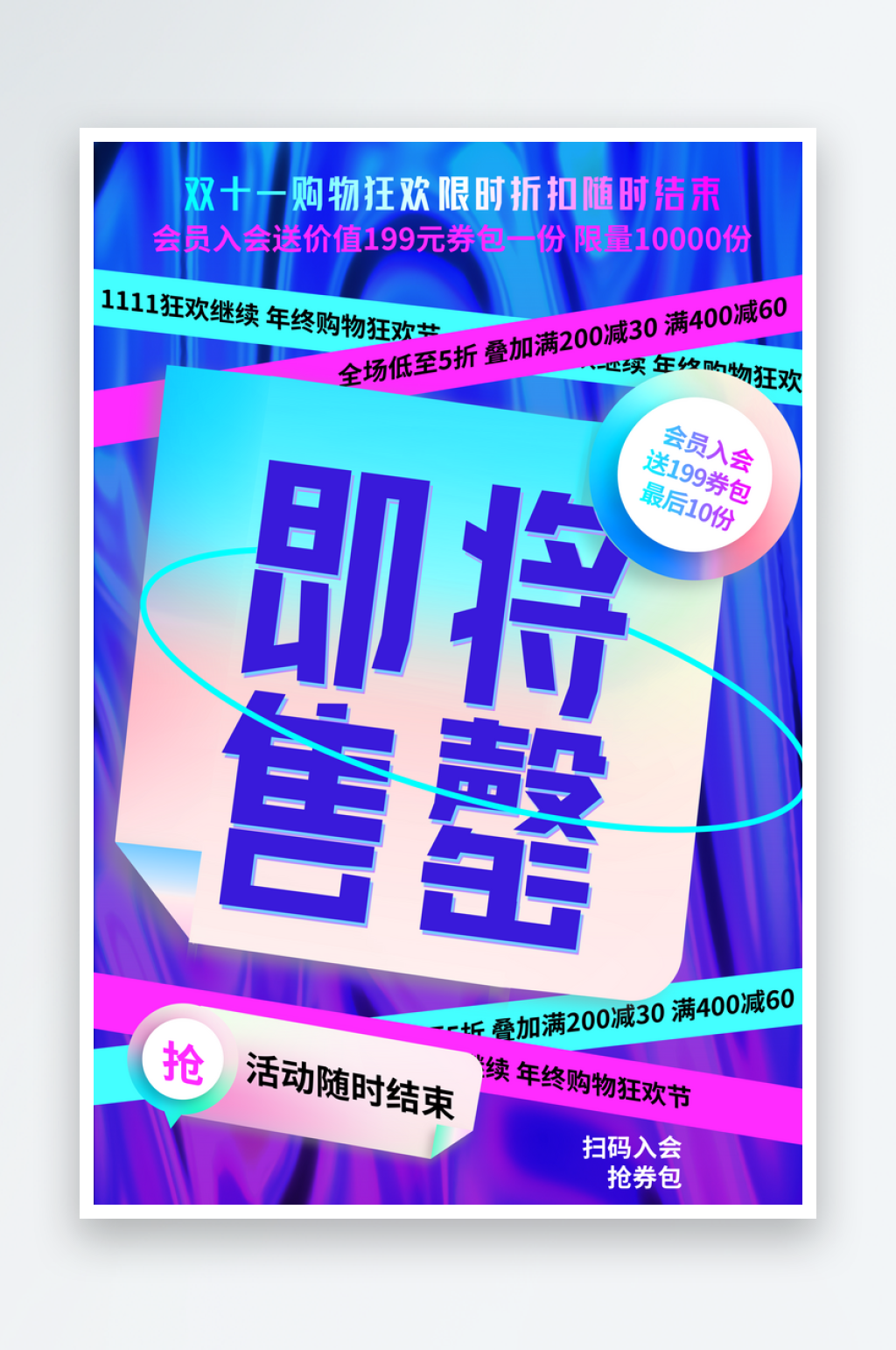 潮流大气即将售罄海报设计素材