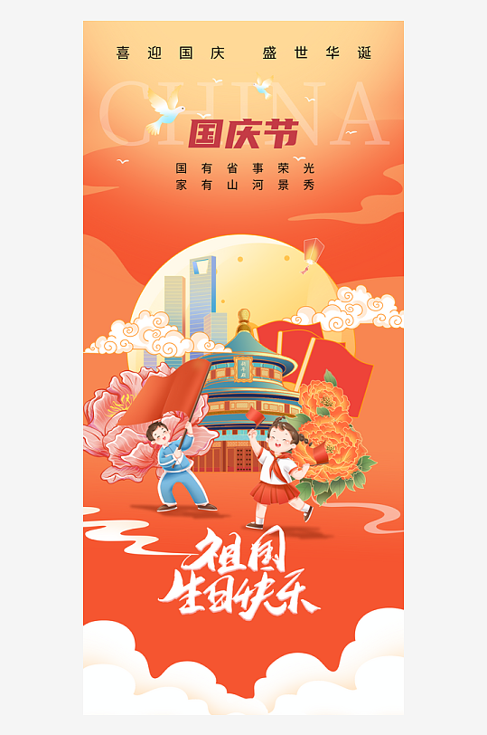 祖国生日快乐国庆节海报