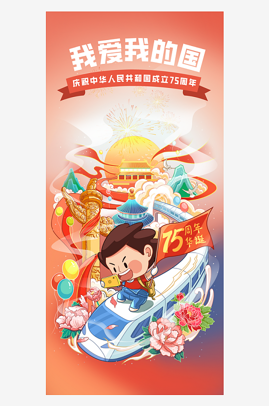 中国风国潮国庆75周年盛世华诞启动页海报