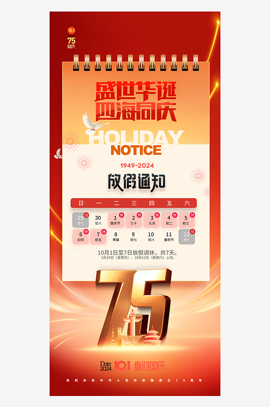 國慶節(jié)75周年字體黨建易拉寶海報