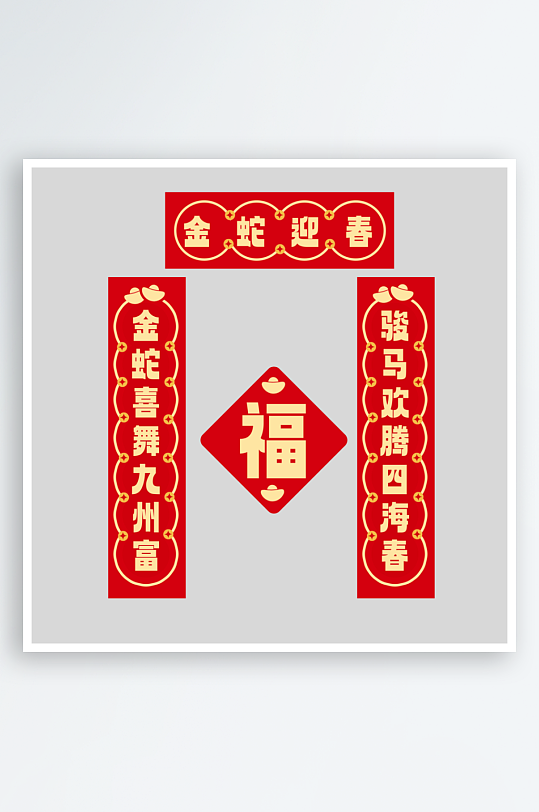 创意简约蛇年对联-众图网