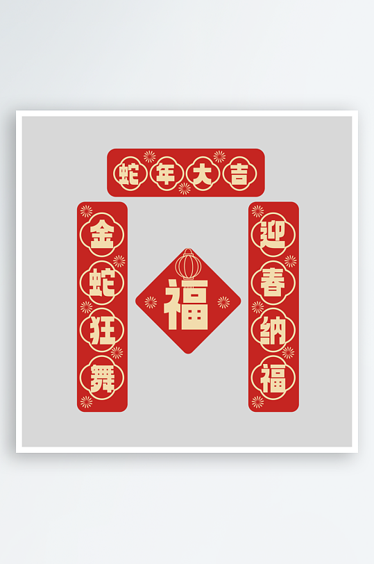 创意简约蛇年对联-众图网