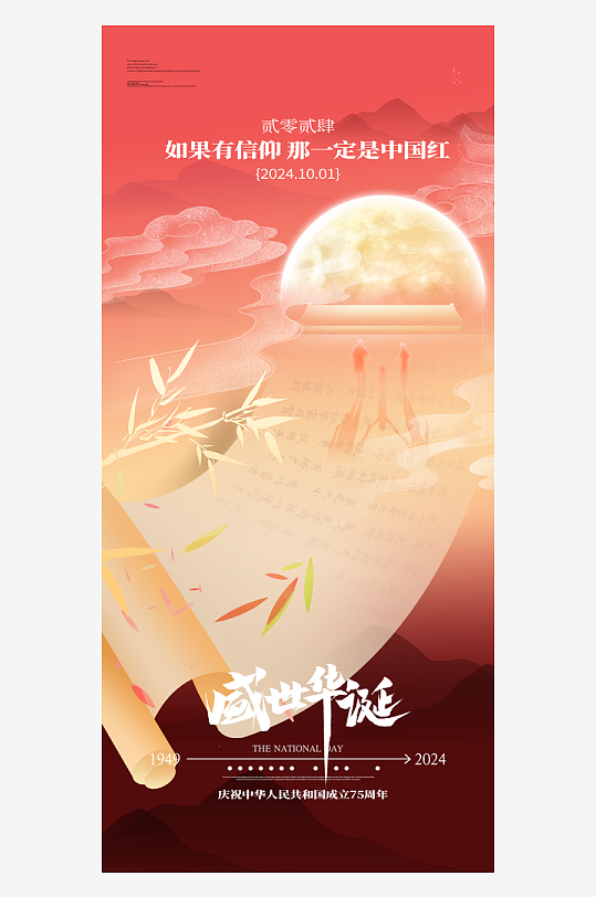 创意大气盛世华诞十一国庆宣传海报