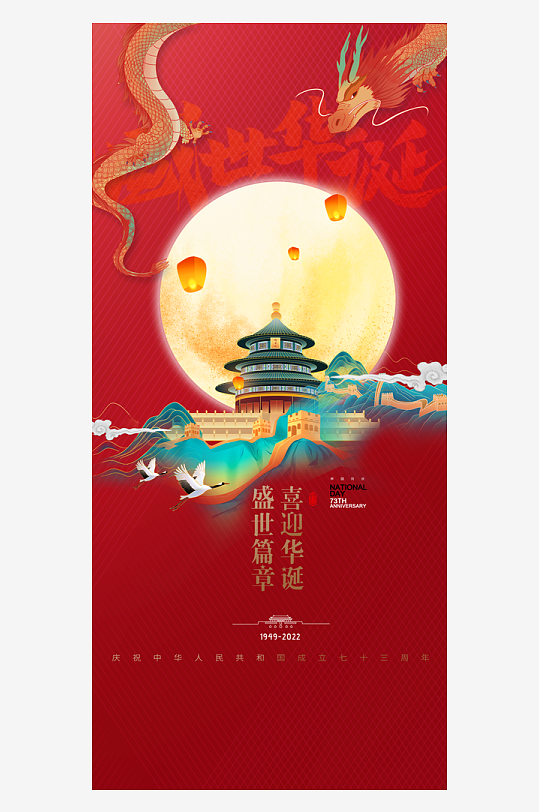 十一国庆节75周年海报设计-众图网
