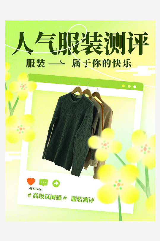 服装好物测评小红书封面海报-众图网