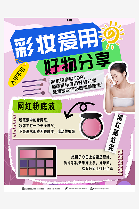 彩妆好物测评自媒体小红书封面海报-众图网