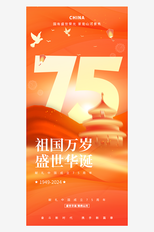 新中国成立75周年祖国万岁党政党建国庆海