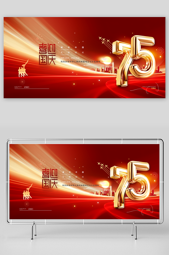 喜迎国庆新中国成立75周年展板