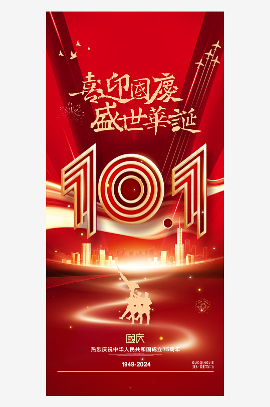 喜迎国庆盛世华诞十一国庆节海报