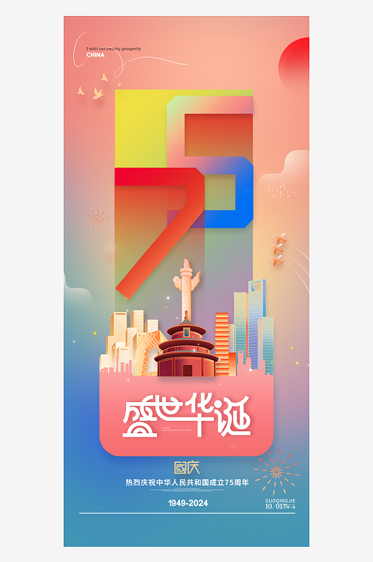 盛世华诞十一国庆节75周年海报