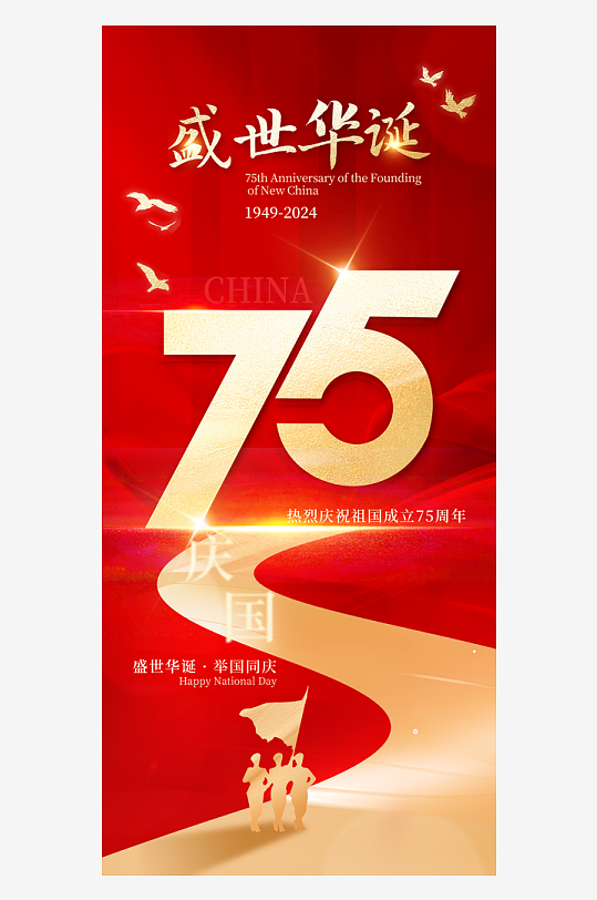 红金质感新中国成立75周年海报