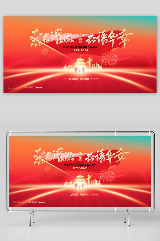 大气新中国成立75周年展板