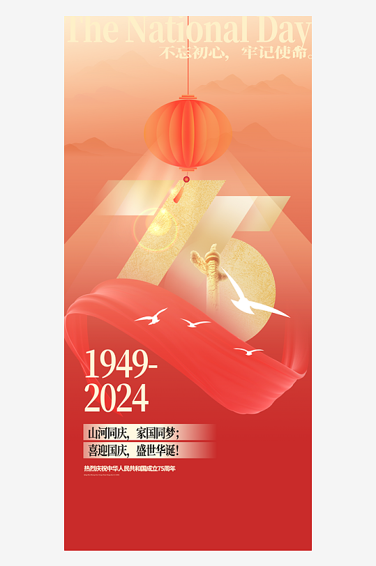 大气新中国成立75周年海报