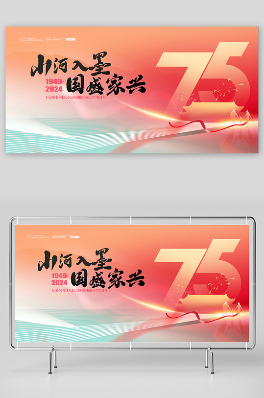 创意新中国成立75周年展板