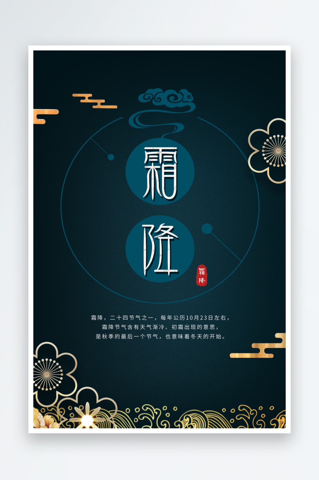 二十四节气霜降传统宣传海报PSD模板素材