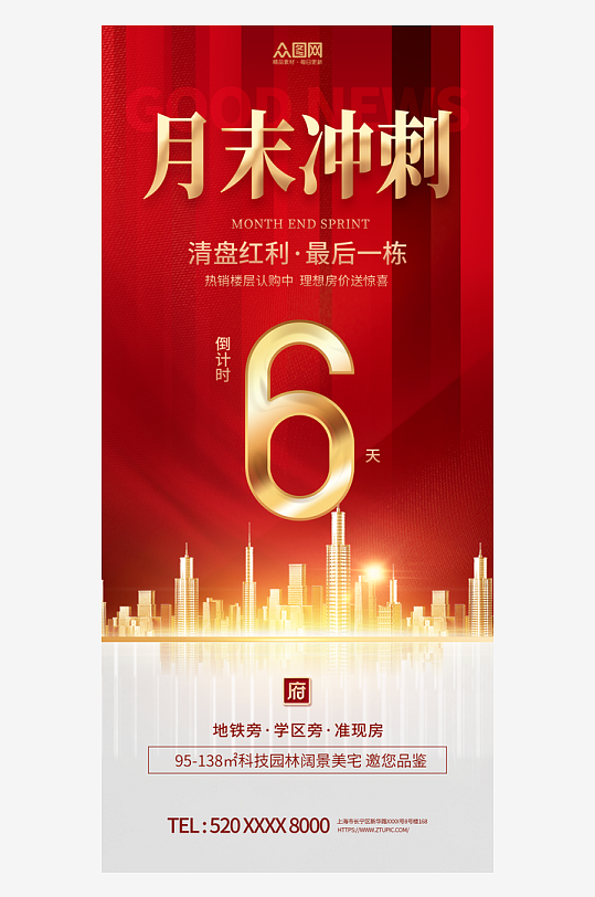 红色地产月末冲刺海报