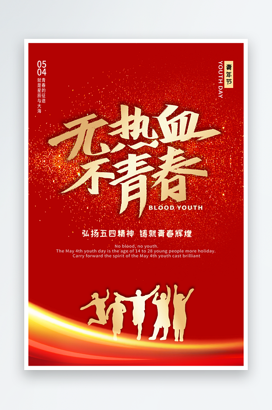 紅色大氣金屬感54五四青年節(jié)海報(bào)設(shè)計(jì)