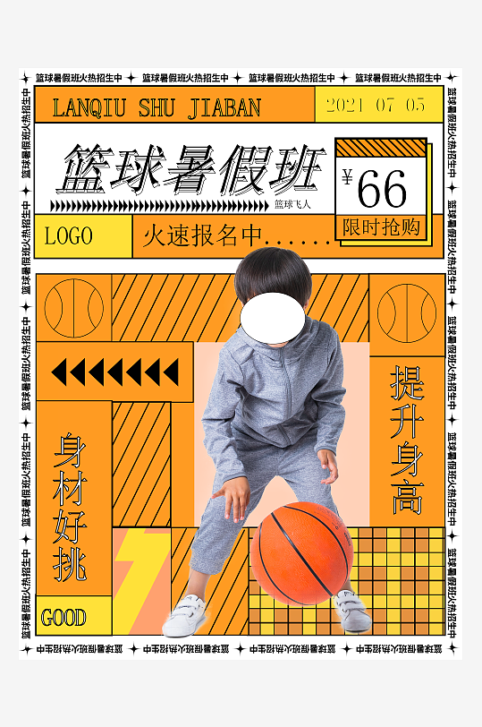大气篮球暑假班宣传海报